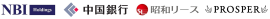 株式会社NBIホールディングス　株式会社中国銀行　昭和リース株式会社　株式会社PROSPER