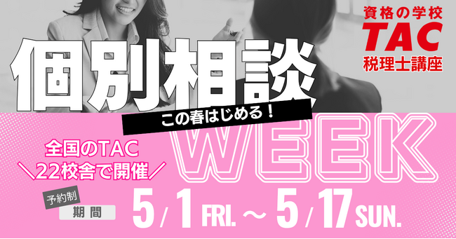 【TAC税理士】この春はじめる！個別相談WEEK～全国のTAC22校舎で開催～