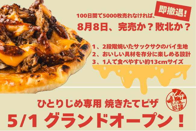 「100日間で5,000枚売れなければ、即撤退！」累計600万個のカレーパンを売った『小麦の奴隷』が次に仕掛けるのは“ピザ”--ホリエモン発案の新業態【ピザの奴隷】5月1日始動