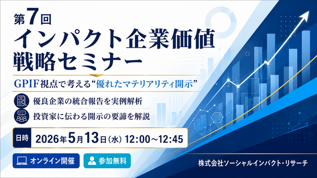 優良企業の統合報告を読み解く実践セミナー、GPIF視点で考える“伝わるマテリアリティ開示”―第7回インパクト企業価値戦略セミナーを開催