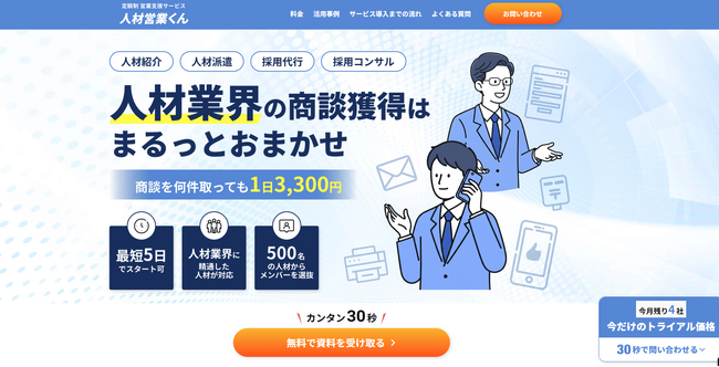 人材業界特化の定額制営業支援サービス「人材営業くん」、導入企業100社を突破