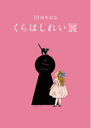 【東京・銀座】イラストレーター・絵本作家くらはしれいの活動10周年を記念した展覧会が6月17日（水）から松屋銀座にて開催