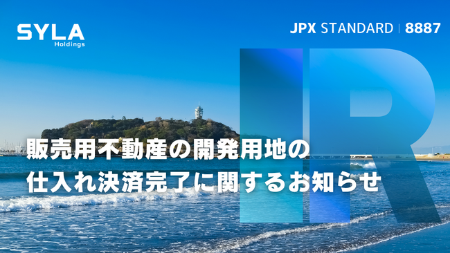 シーラHD、販売用不動産の開発用地の仕入れ決済完了に関するお知らせ