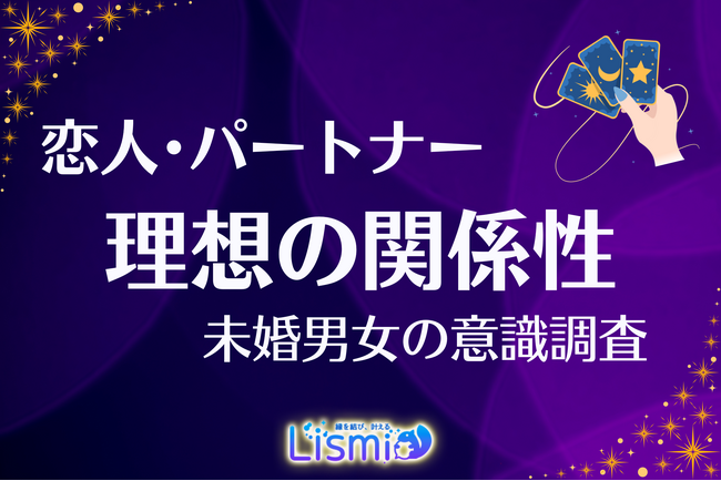 【未婚男女調査】パートナーへの不満、過半数が「抱え込む」実態。自由な関係を望む人ほど“自分で消化すべき”と考える傾向