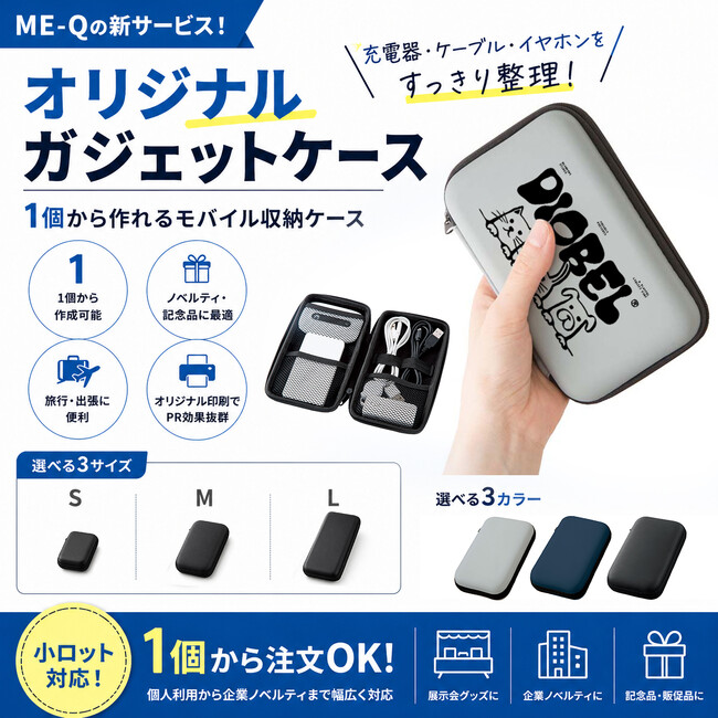 ME-Qのオリジナルガジェットケースが新登場！1個から作れる便利なモバイル収納ケース（2026/04/30）