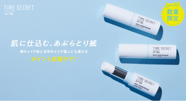 “まるで塗るあぶらとり紙”タイムシークレットからテカリ皮脂崩れ防止スティックが数量限定で登場