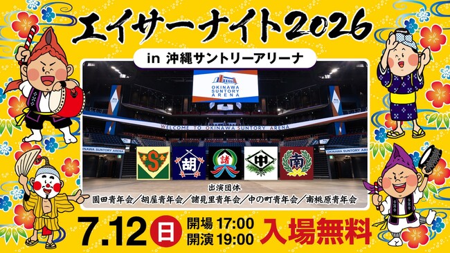 エイサーナイト2026の沖縄サントリーアリーナ開催決定！