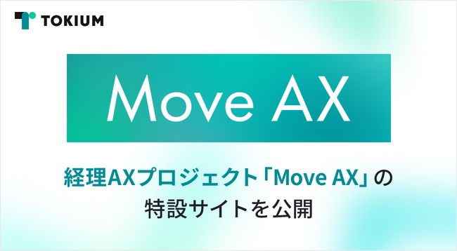 TOKIUM、経理AXプロジェクト「Move AX」の特設サイトを公開