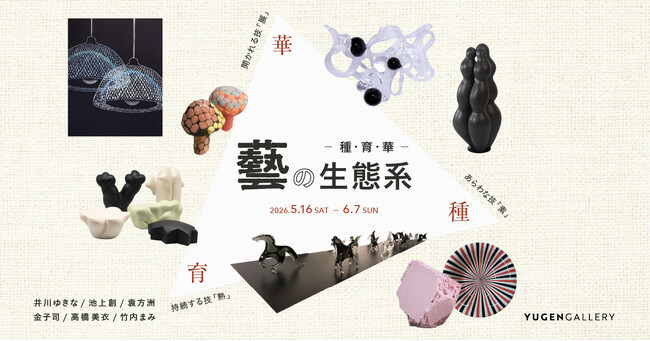 【YUGEN Gallery】工芸と現代表現を横断し、技の成立を捉えるーー素・熟・展が交差する「藝の生態系」｜5月16日（土）より開催