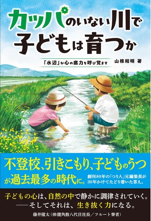 【重版決定！】異色の教育本『カッパのいない川で子どもは育つか』がAmazonジャンル1位獲得