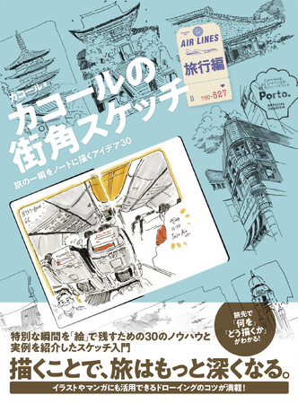 その一瞬、写真じゃなく“絵”で残す。旅がもっと深くなるスケッチのコツ30『カコールの街角スケッチ 旅行編 -旅の一瞬をノートに描くアイデア30-』5/22発売