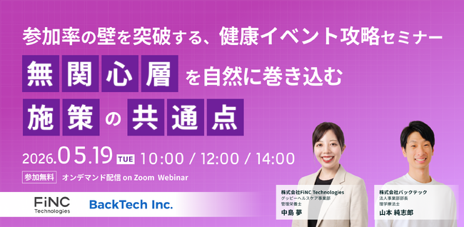 【健康経営セミナー】【FiNC×バックテック共催】参加率の壁を突破する、健康イベント攻略セミナー　～「無関心層」を自然に巻き込む施策の共通点～　2026年5月19日 開催！