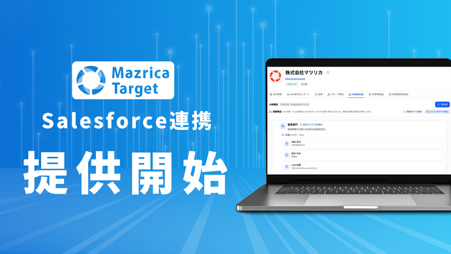 560万社の企業データベースを保有する「Mazrica Target」が「Salesforce」連携に対応