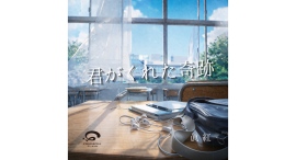 いぬじゅん原作『君がくれた七日間の余命カレンダー』オーディオブック化記念主題歌「君がくれた奇跡」4月30日配信リリース決定