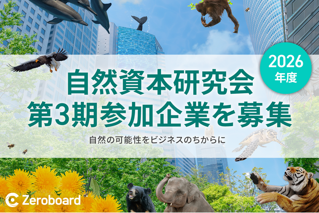 ゼロボード総研、自然資本研究会の2026年度参加企業を募集