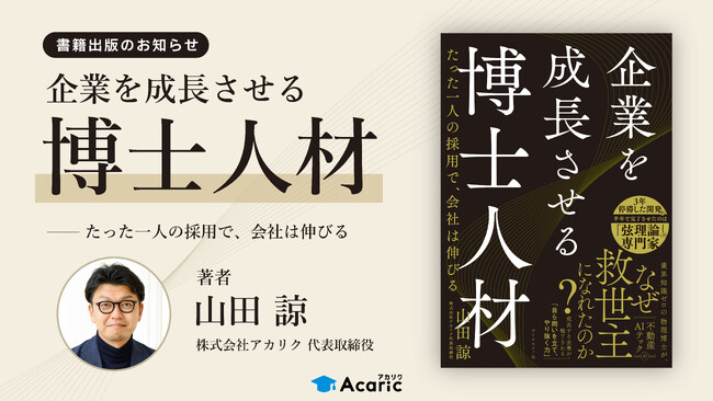 アカリク代表 山田諒が博士人材の採用・活用に関する実践知をまとめた書籍を刊行