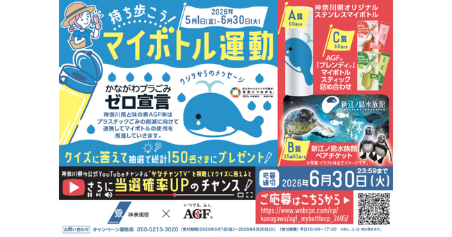 マイボトルでプラごみ削減へ！2026年5月1日（金）より「持ち歩こう！マイボトル運動」キャンペーンを実施
