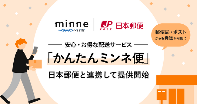 「minne byGMOペパボ」、日本郵便と連携を開始郵便局・郵便ポストなど全国20万ヵ所以上から発送が可能に