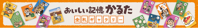 キッコーマンが「『おいしい記憶かるた』全札ギャラリー」を公開。『吉祥寺かるた』のクラウドボックスが制作を担当。
