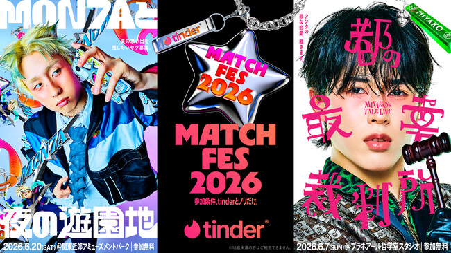 Tinder(R)がメインスポンサーを務める「MATCH FES 2026」のイベントを追加発表！MON7Aと都をプロデューサーとして迎え、“夜の遊園地”と“恋バナ裁判”の特別イベントを開催