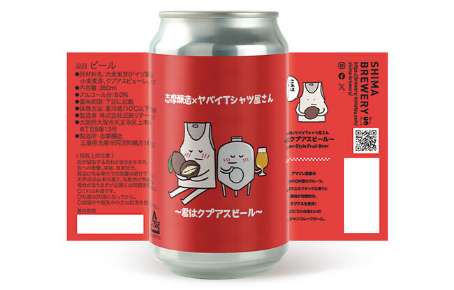 【志摩醸造】ヤバイTシャツ屋さんとのコラボビール誕生。志摩スペイン村でのライブ開催に合わせ5月8日から近鉄鵜方駅ほかで数量限定販売。メンバーのアイデアで楽曲から着想を得た「～君はクプアスビール～」。