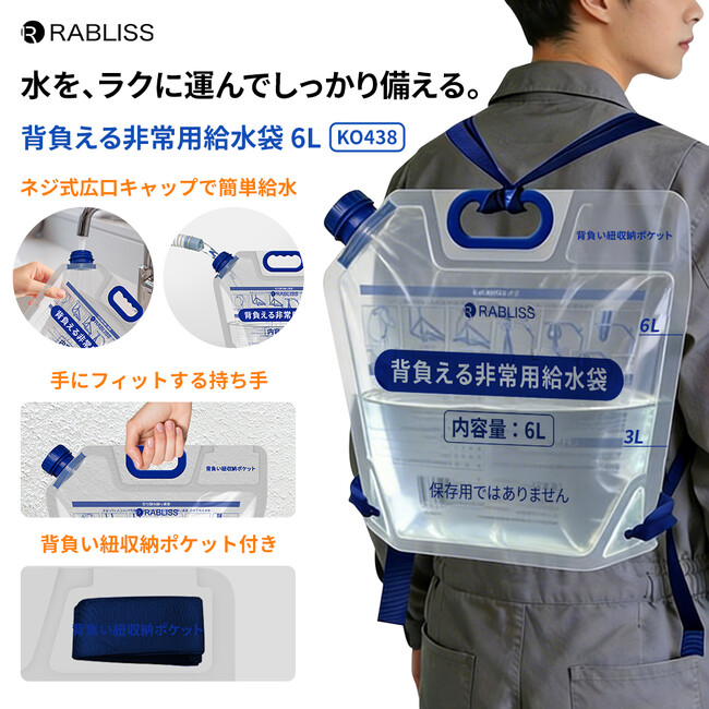 水を、ラクに運んでしっかり備える！ 背負える非常用給水袋 6L 新発売のお知らせ