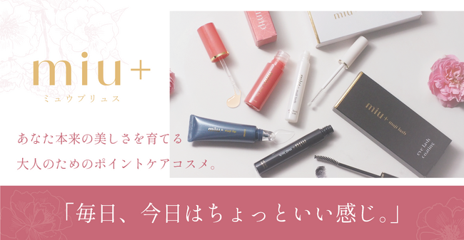 【新ブランド誕生】“足さずに整える”大人のためのワンポイントケアブランド「miu+」より、リップケア2種・まつげケア2種が登場｜2026年5月15日同時発売