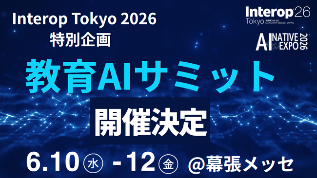 6月10日～12日開催「Interop Tokyo 2026」内 AI NATIVE EXPOにて特別企画「教育AIサミット」開催決定