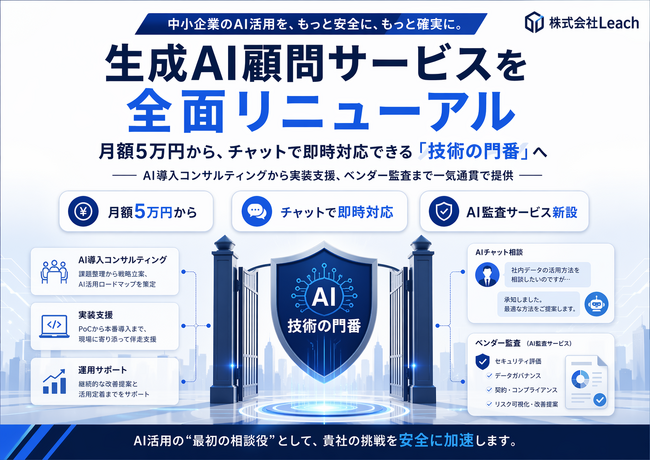 株式会社Leach、生成AI顧問サービスを全面リニューアル ── 月額5万円から、チャットで即時対応できる