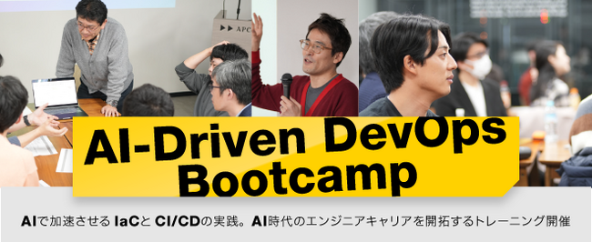 エーピーコミュニケーションズ、次世代型DevOpsエンジニア育成を目的とした無償トレーニング「AI-Driven DevOps Bootcamp」を開催