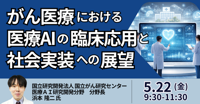 【JPIセミナー】「がん医療における医療AIの臨床応用と社会実装への展望」5月22日(金)開催