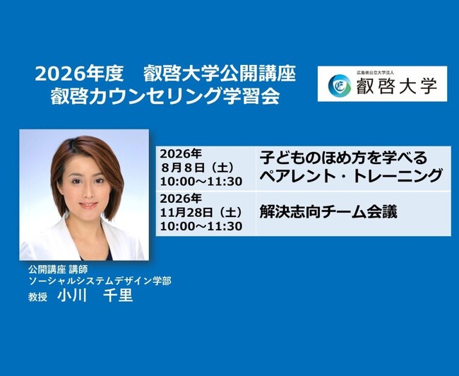 【叡啓大学】受講者募集！2026年度公開講座 叡啓カウンセリング学習会