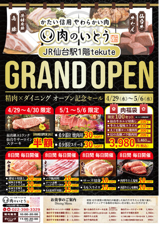 仙台駅1階「肉のいとう」新業態が4月29日（水）にグランドオープンしました