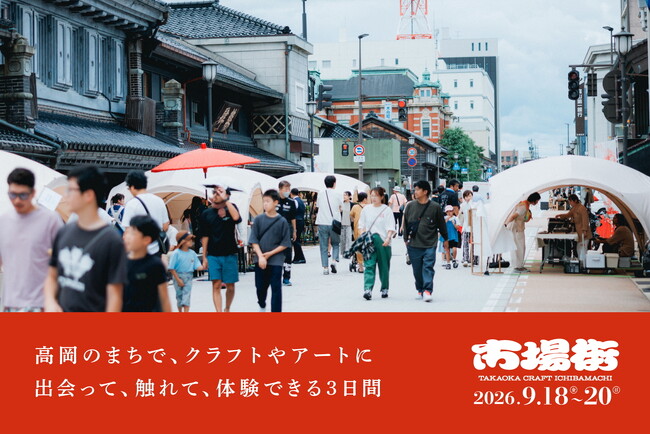 工芸で街と人を繋ぐクラフトの祭典「市場街」が15周年！2026年は9月18日～9月20日にて開催決定