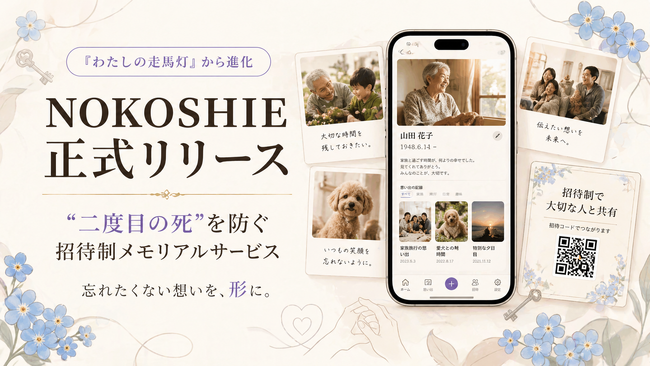 「わたしの走馬灯」が「NOKOSHIE」に進化　“二度目の死”を防ぐ招待制メモリアルサービスを正式リリース