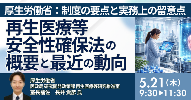 【JPIセミナー】厚生労働省「再生医療等安全性確保法の概要と最近の動向について」5月21日(木)開催