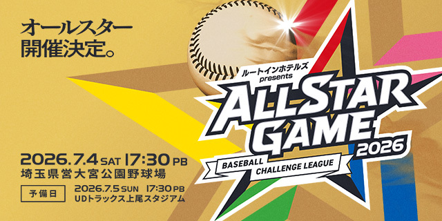 「ルートインホテルズ presents BCリーグオールスターゲーム2026」前売りチケット発売開始のお知らせ