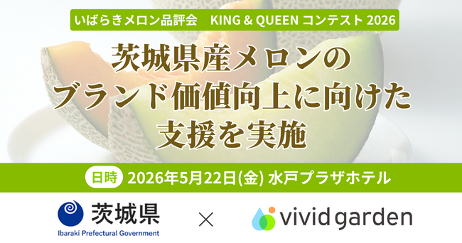 茨城県×ビビッドガーデン、いばらきメロン品評会「KING & QUEEN コンテスト 2026」を5月22日に開催