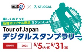 STLOCALで地域イベントの消費拡大と周遊可視化を支援自転車ロードレース「Tour of Japan 2026」でデジタルスタンプラリー実施