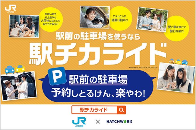 月極駐車場の空き区画を1日単位で提供するパークアンドライド支援サービス「駅チカライド」開始