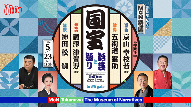 令和を代表する“人間国宝”が集結！最新のシアター空間で伝統芸能を味わう特別プログラム「MoN寄席 国宝ー話芸と語りー」上演