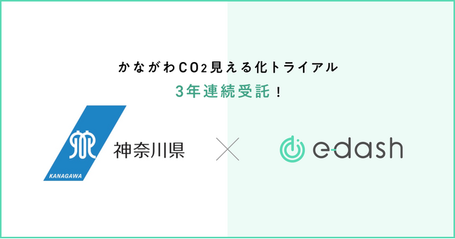 【3年連続】e-dash、神奈川県より「かながわCO2見える化トライアル（中小企業CO2排出量管理システム導入支援事業）」を受託