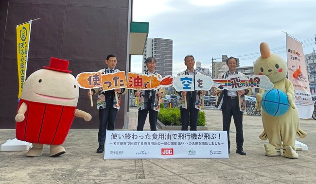 愛知県名古屋市、中部国際空港と廃食用油のSAFへの資源化促進に関する協定を締結