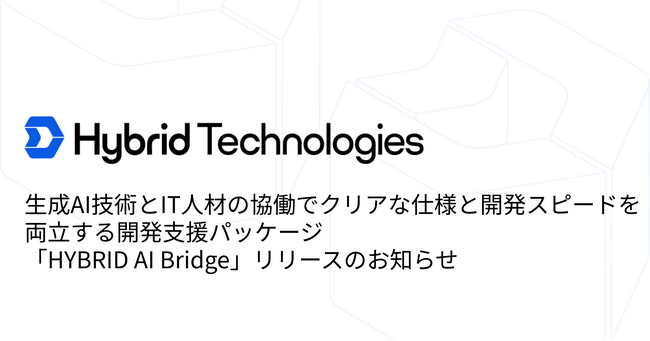 生成AI技術とIT人材の協働でクリアな仕様と開発スピードを両立する開発支援パッケージ「HYBRID AI Bridge」リリースのお知らせ