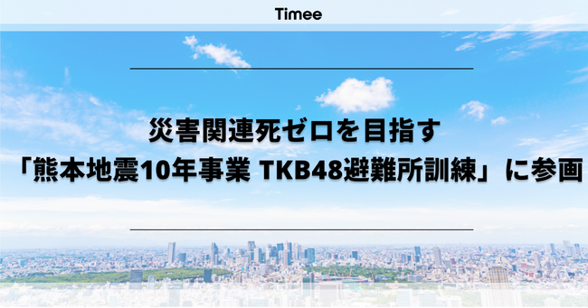 タイミー、災害関連死ゼロを目指す「熊本地震10年事業 TKB48避難所訓練」に参画