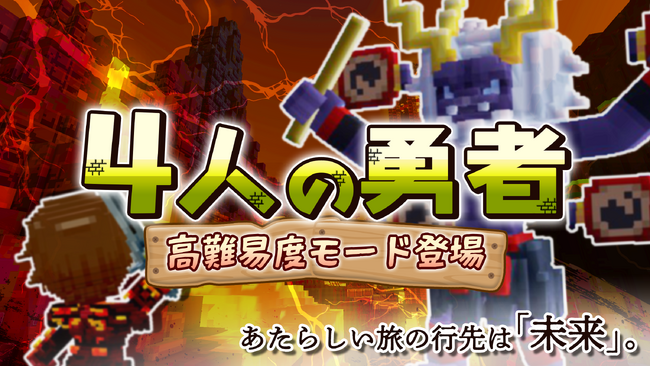 みんなでつくるサンドボックスゲーム『テラビット』の人気ワールド「４人の勇者」にて高難易度モード「未来編」が登場！