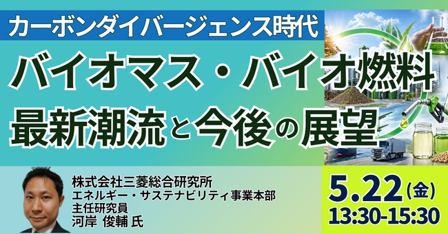 【JPIセミナー】「カーボンダイバージェンス時代におけるバイオマス・バイオ燃料の最新潮流と今後の展望」5月22日(金)開催