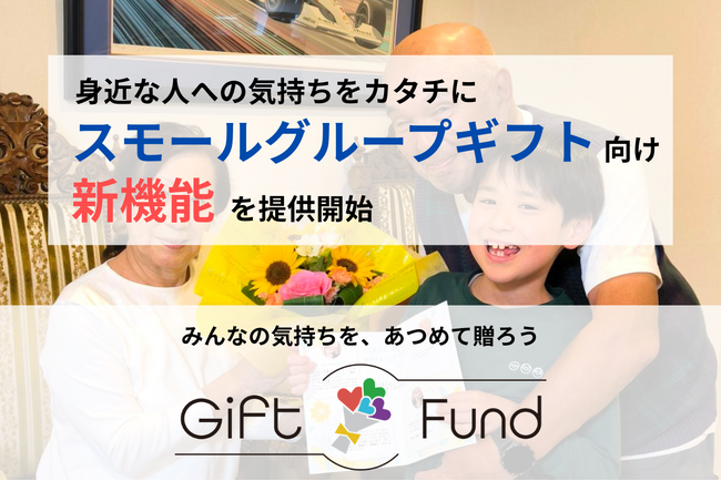 Gift Fund、少人数でのグループギフト「スモールグループギフト」を後押しする新機能を提供開始