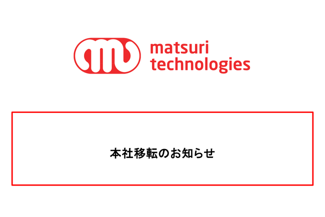 本社移転のお知らせ