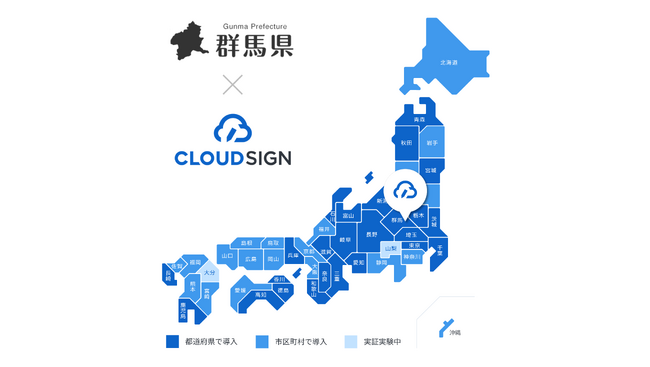 群馬県が電子契約サービス「クラウドサイン」を導入